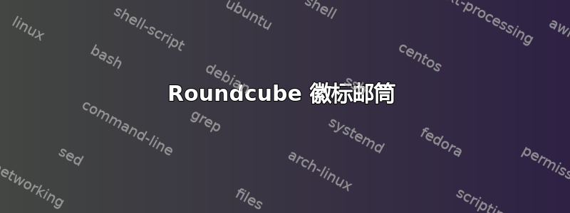 Roundcube 徽标邮筒