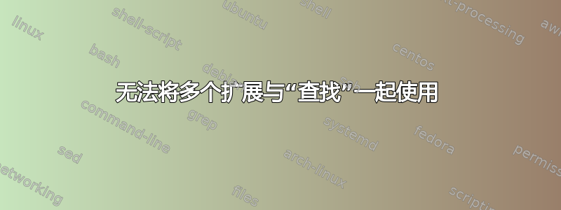 无法将多个扩展与“查找”一起使用