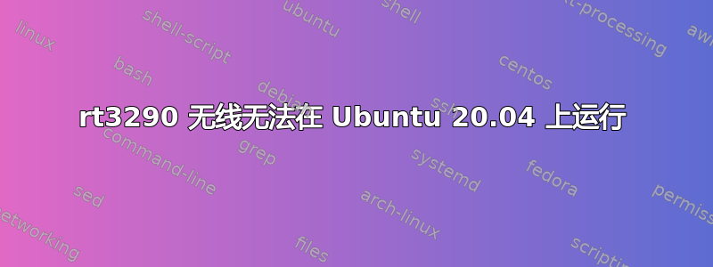 rt3290 无线无法在 Ubuntu 20.04 上运行