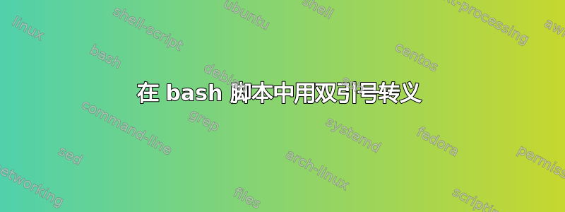 在 bash 脚本中用双引号转义