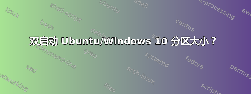 双启动 Ubuntu/Windows 10 分区大小？