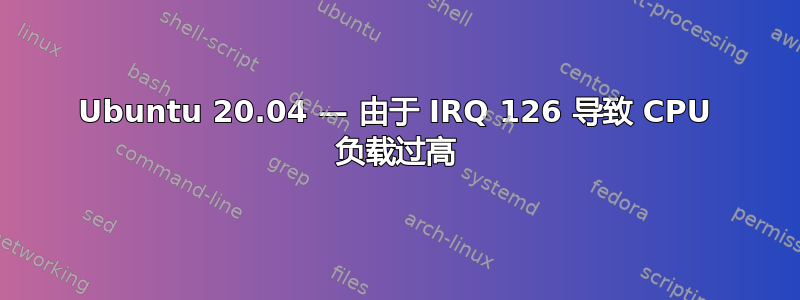 Ubuntu 20.04 — 由于 IRQ 126 导致 CPU 负载过高