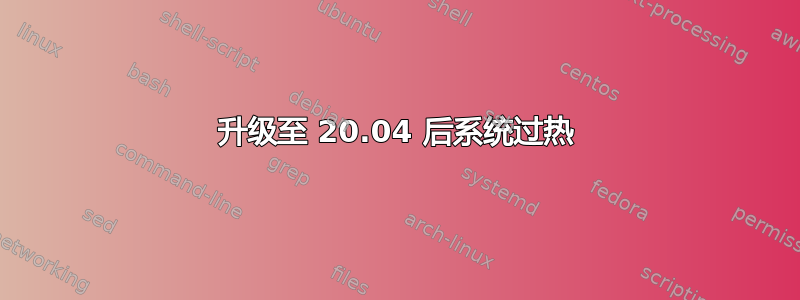 升级至 20.04 后系统过热