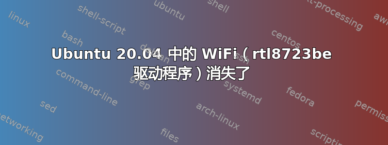 Ubuntu 20.04 中的 WiFi（rtl8723be 驱动程序）消失了