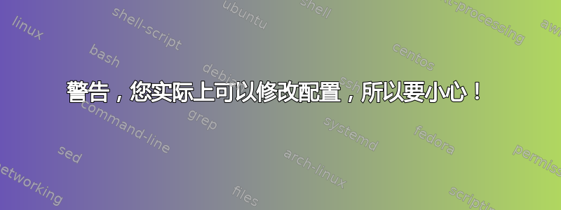 警告，您实际上可以修改配置，所以要小心！