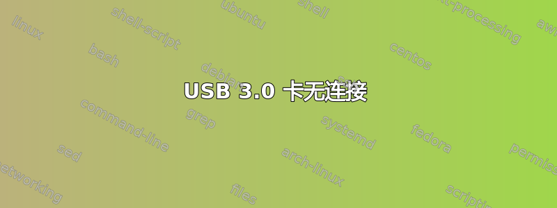 USB 3.0 卡无连接