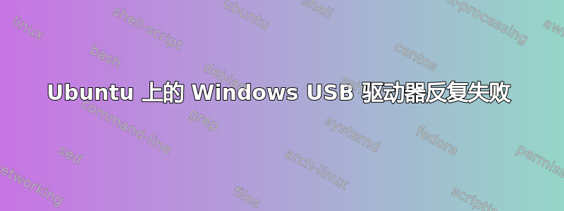 Ubuntu 上的 Windows USB 驱动器反复失败