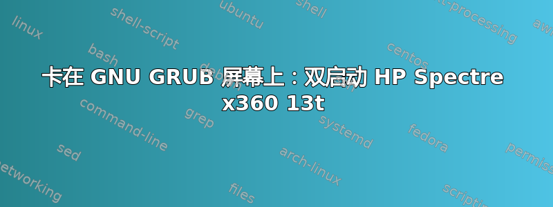 卡在 GNU GRUB 屏幕上：双启动 HP Spectre x360 13t