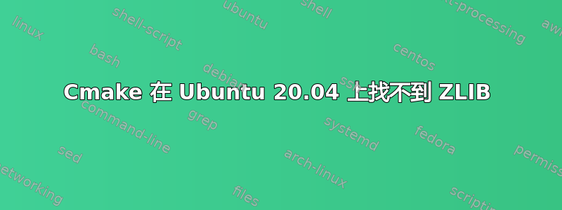 Cmake 在 Ubuntu 20.04 上找不到 ZLIB