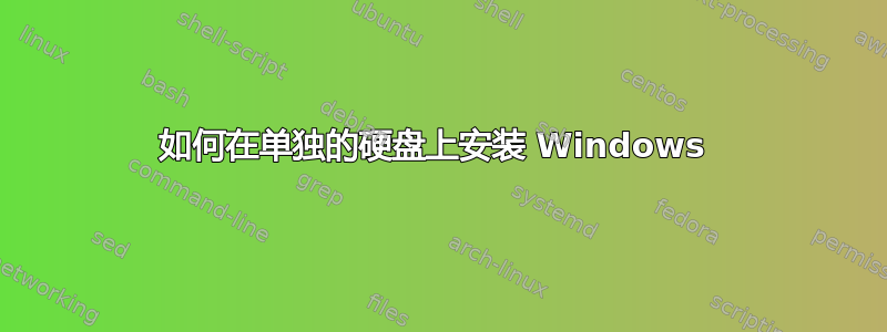 如何在单独的硬盘上安装 Windows 