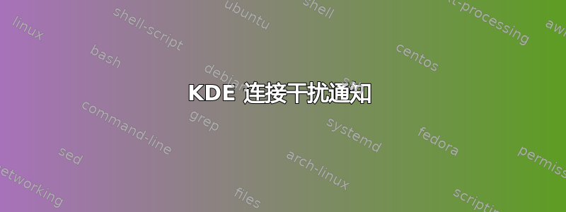 KDE 连接干扰通知