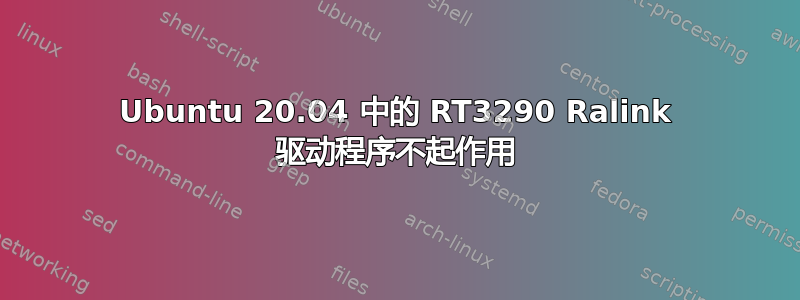 Ubuntu 20.04 中的 RT3290 Ralink 驱动程序不起作用