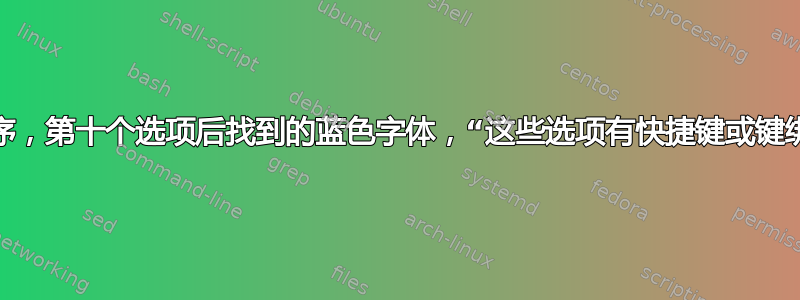 对话框程序，第十个选项后找到的蓝色字体，“这些选项有快捷键或键绑定吗？”