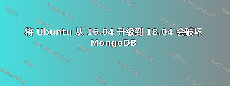 将 Ubuntu 从 16.04 升级到 18.04 会破坏 MongoDB