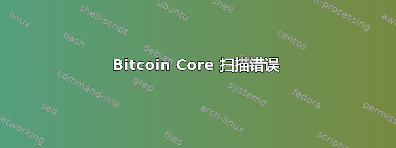 Bitcoin Core 扫描错误