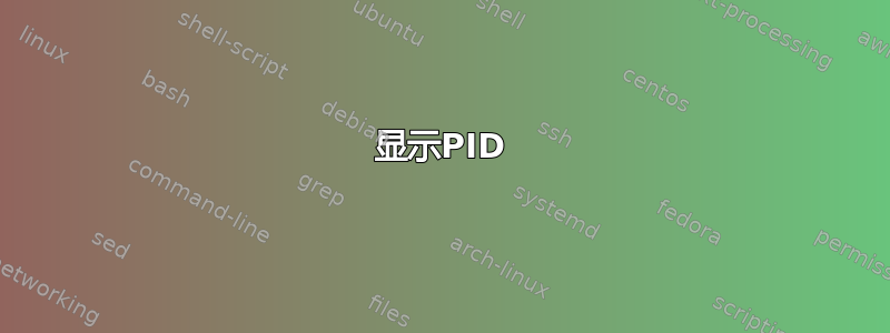 显示PID