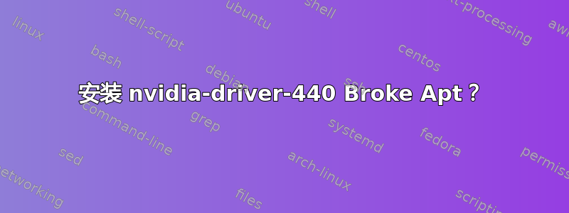 安装 nvidia-driver-440 Broke Apt？