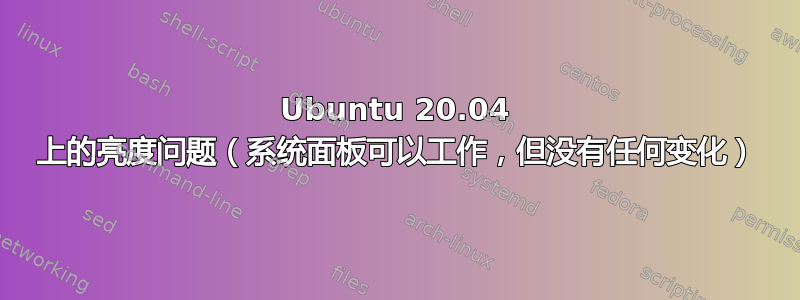 Ubuntu 20.04 上的亮度问题（系统面板可以工作，但没有任何变化）