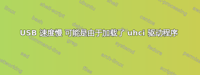 USB 速度慢 可能是由于加载了 uhci 驱动程序