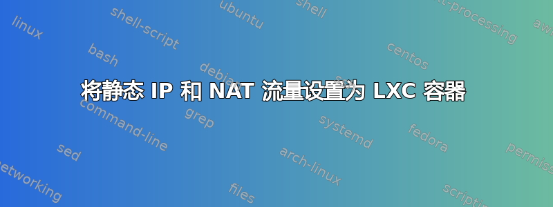 将静态 IP 和 NAT 流量设置为 LXC 容器