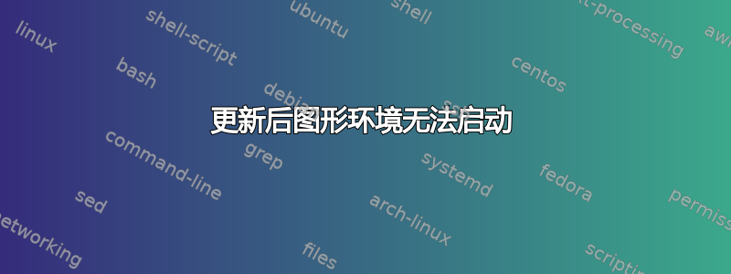 更新后图形环境无法启动