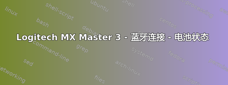 Logitech MX Master 3 - 蓝牙连接 - 电池状态