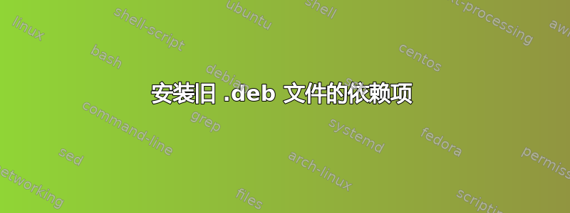 安装旧 .deb 文件的依赖项