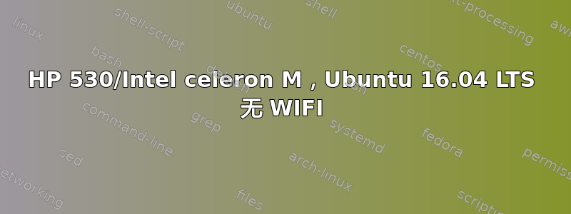 HP 530/Intel celeron M，Ubuntu 16.04 LTS 无 WIFI