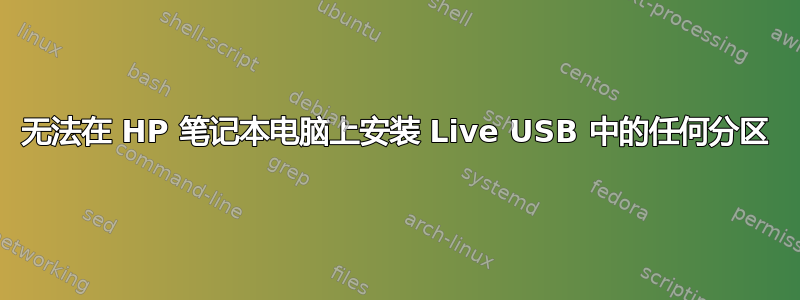 无法在 HP 笔记本电脑上安装 Live USB 中的任何分区