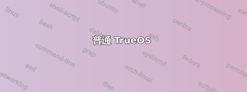 普通 TrueOS