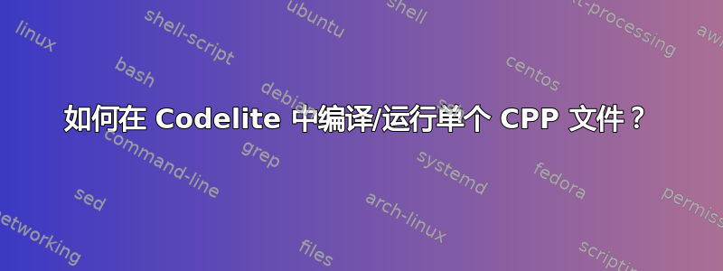 如何在 Codelite 中编译/运行单个 CPP 文件？