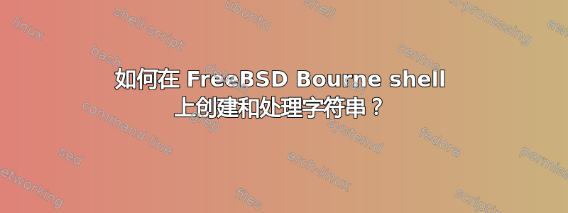 如何在 FreeBSD Bourne shell 上创建和处理字符串？