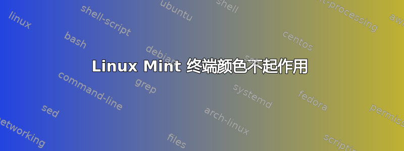 Linux Mint 终端颜色不起作用