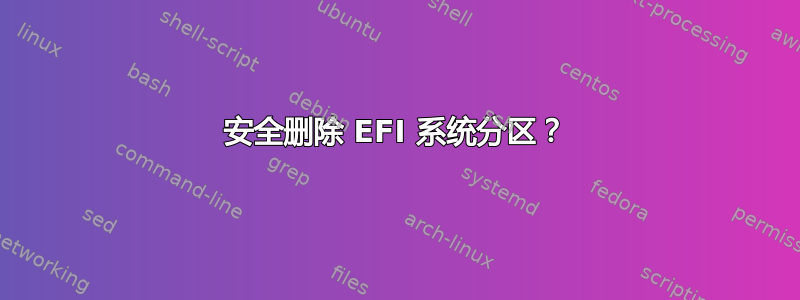 安全删除 EFI 系统分区？