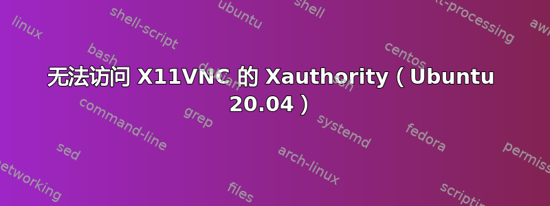 无法访问 X11VNC 的 Xauthority（Ubuntu 20.04）