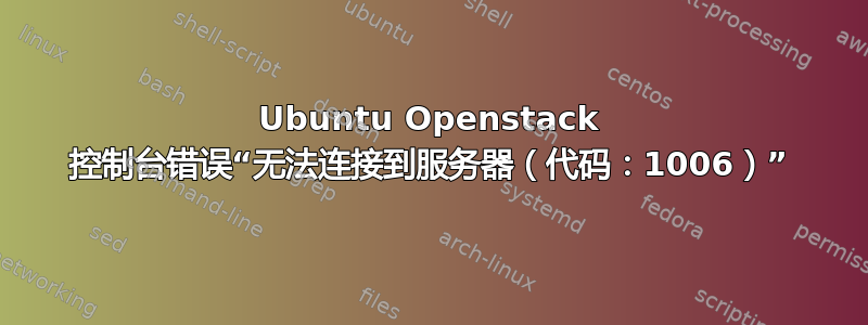 Ubuntu Openstack 控制台错误“无法连接到服务器（代码：1006）”