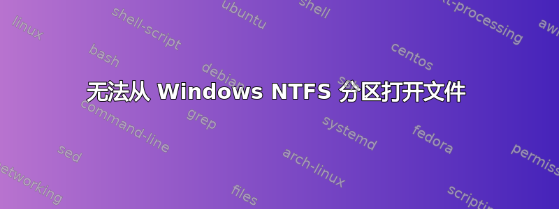 无法从 Windows NTFS 分区打开文件