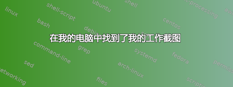 在我的电脑中找到了我的工作截图