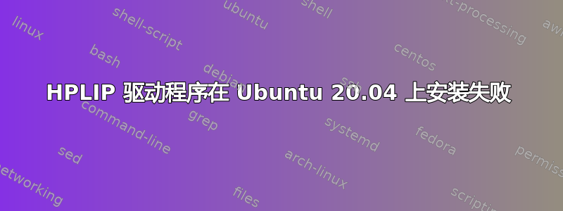 HPLIP 驱动程序在 Ubuntu 20.04 上安装失败