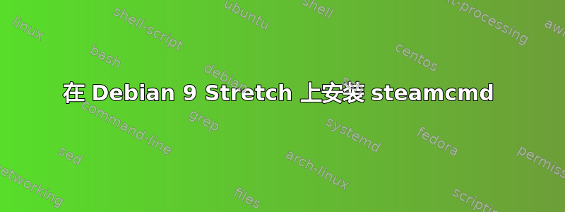 在 Debian 9 Stretch 上安装 steamcmd