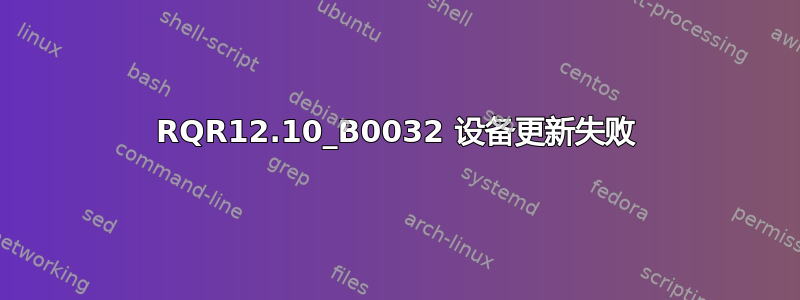 RQR12.10_B0032 设备更新失败