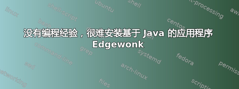 没有编程经验，很难安装基于 Java 的应用程序 Edgewonk