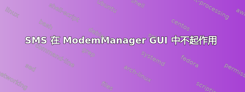 SMS 在 ModemManager GUI 中不起作用