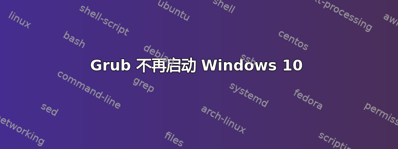 Grub 不再启动 Windows 10