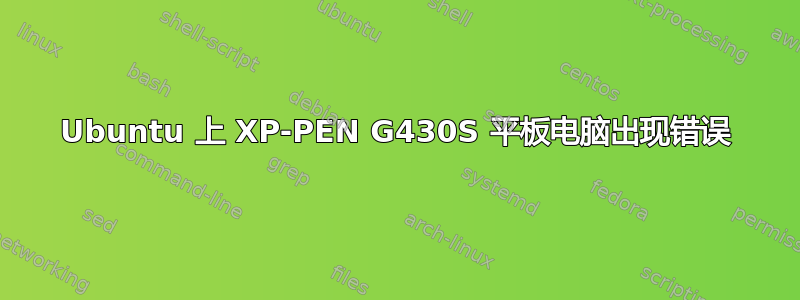 Ubuntu 上 XP-PEN G430S 平板电脑出现错误