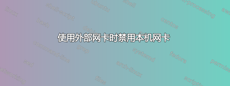 使用外部网卡时禁用本机网卡