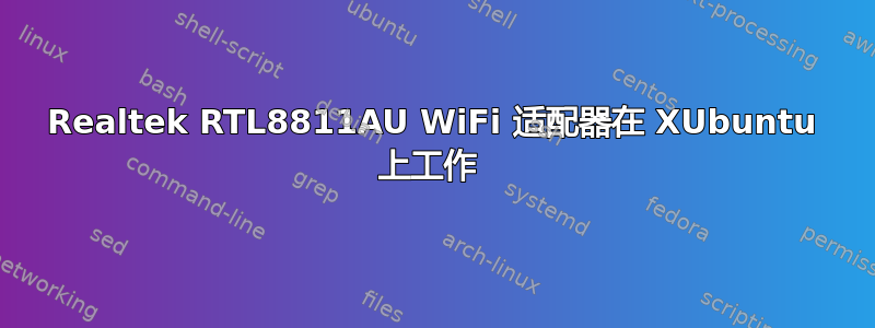 Realtek RTL8811AU WiFi 适配器在 XUbuntu 上工作 