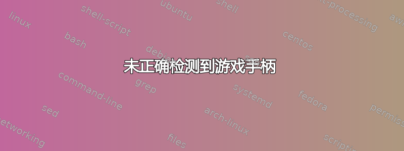 未正确检测到游戏手柄