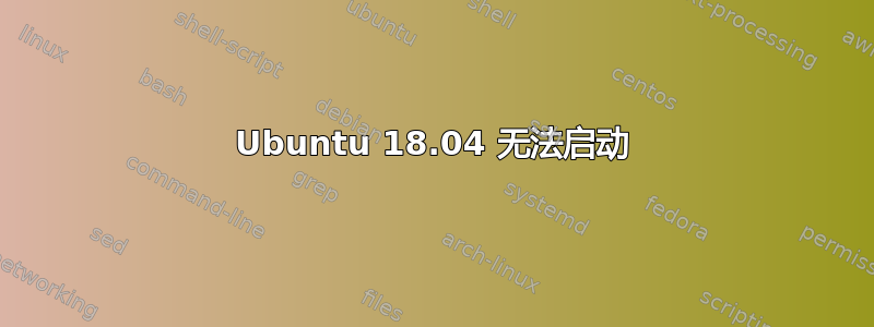 Ubuntu 18.04 无法启动