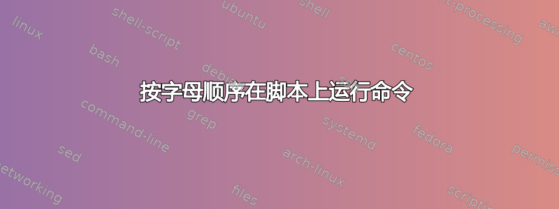 按字母顺序在脚本上运行命令